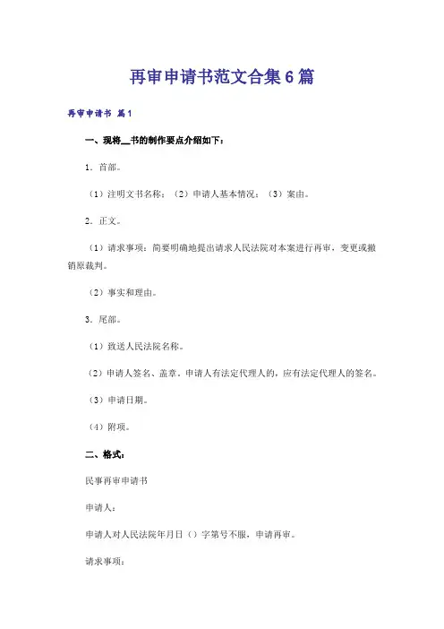 再审申请书范文合集6篇