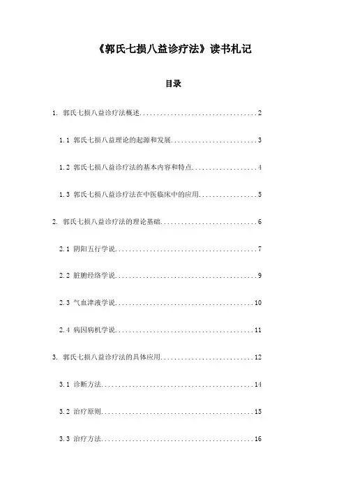 郭氏七损八益诊疗法_笔记