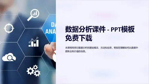 数据分析课件-PPT模板免费下载
