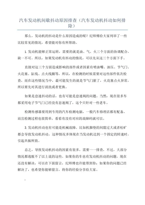 汽车发动机间歇抖动原因排查(汽车发动机抖动如何排除)