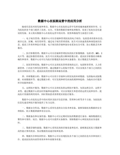 数据中心在医院运营中的应用分析