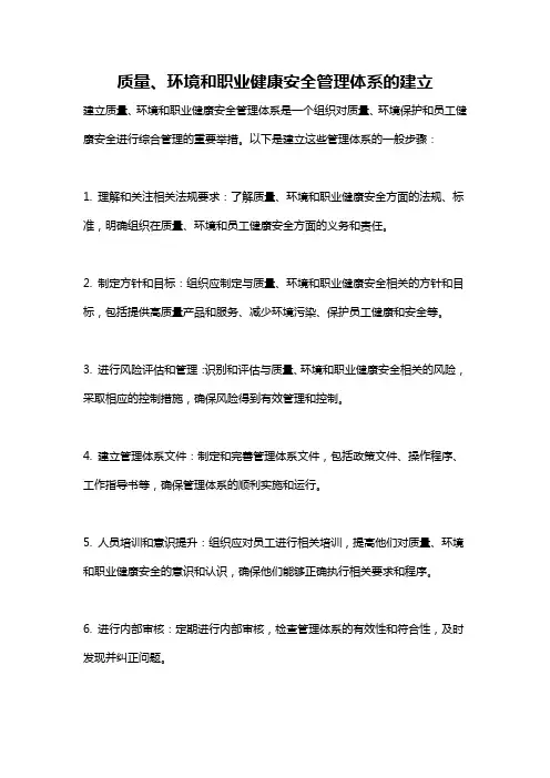 质量、环境和职业健康安全管理体系的建立