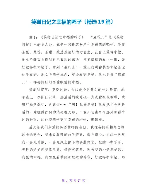 笑猫日记之幸福的鸭子读后感(精选19篇)