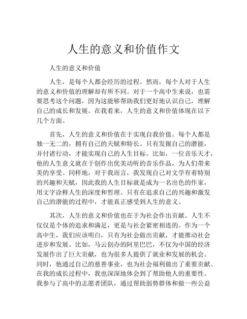 人生的意义和价值作文