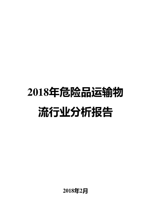 2018年危险品运输物流行业分析报告