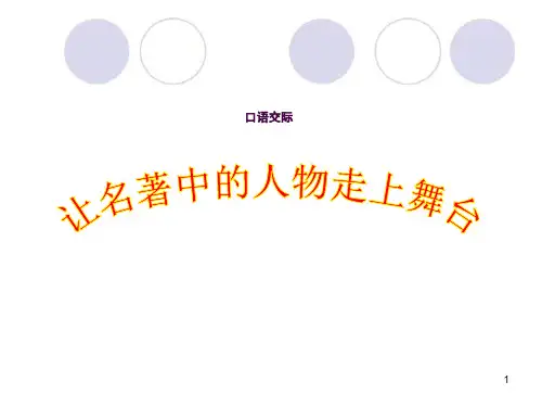 人教版语文五年级下册《口语交际习作五》ppt课件