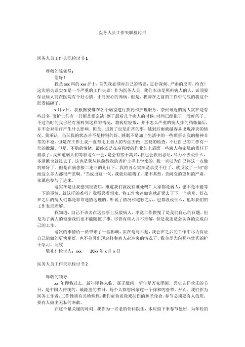 医务人员工作失职检讨书
