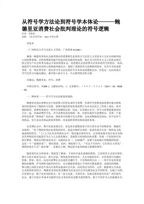 从符号学方法论到符号学本体论———鲍德里亚消费社会批判理论的