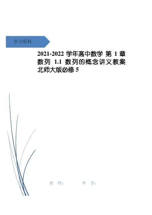 高中数学 第1章 数列 1.1 数列的概念讲义教案 北师大版必修5