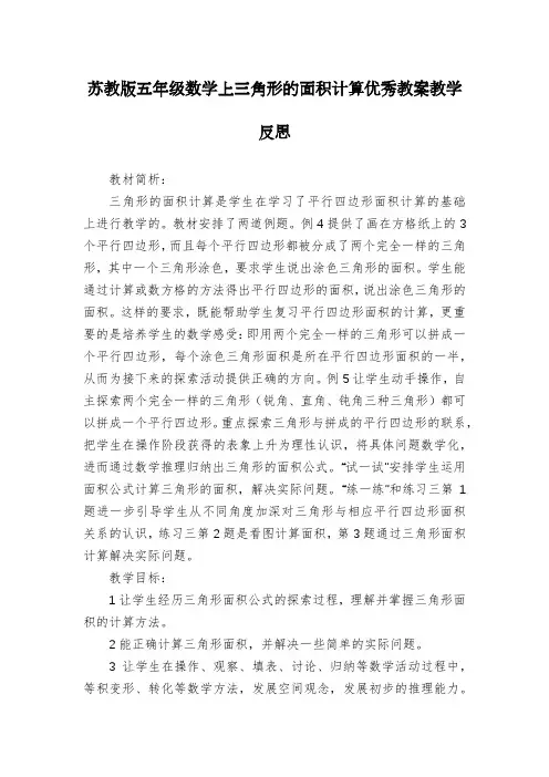 苏教版五年级数学上三角形的面积计算优秀教案教学反思