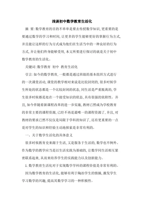 初中数学教育生活化