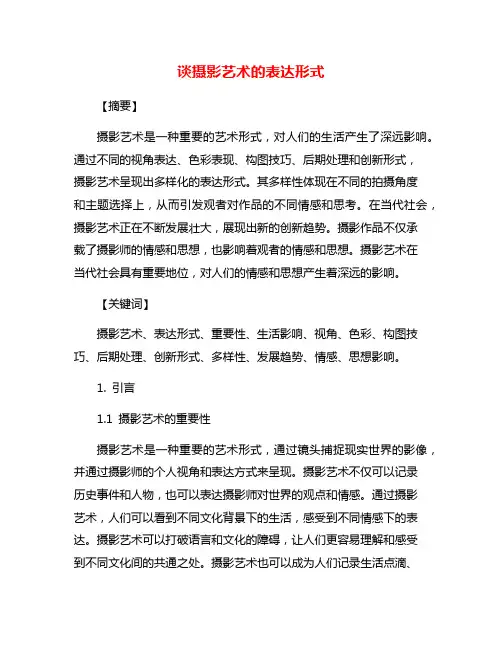 谈摄影艺术的表达形式