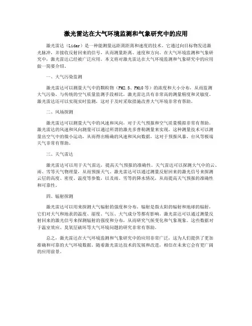 激光雷达在大气环境监测和气象研究中的应用