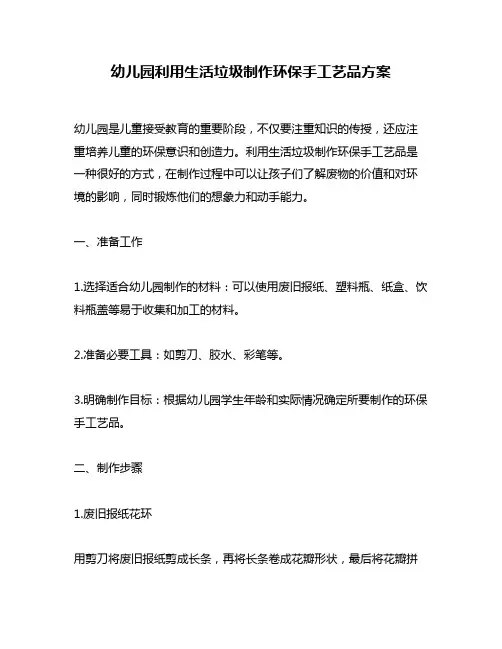 幼儿园利用生活垃圾制作环保手工艺品方案
