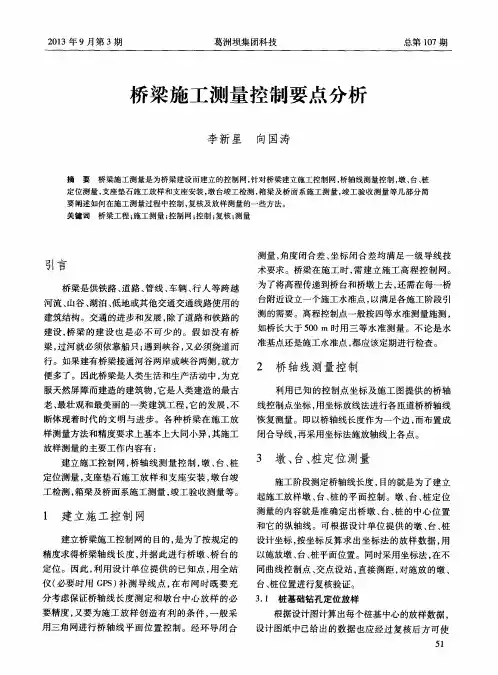 桥梁施工测量控制要点分析