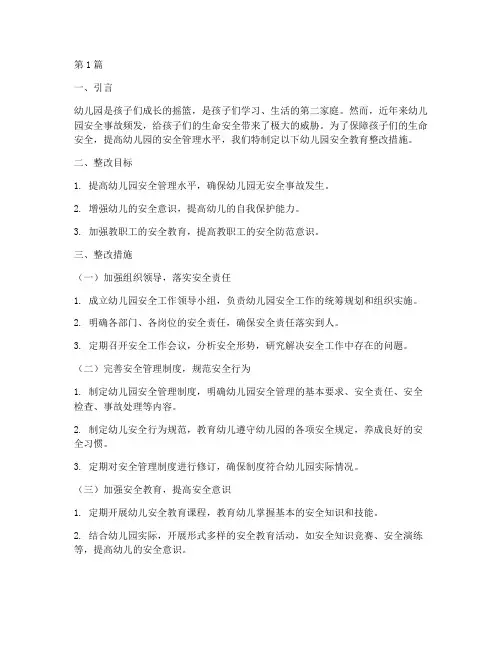 幼儿园安全教育整改措施(3篇)