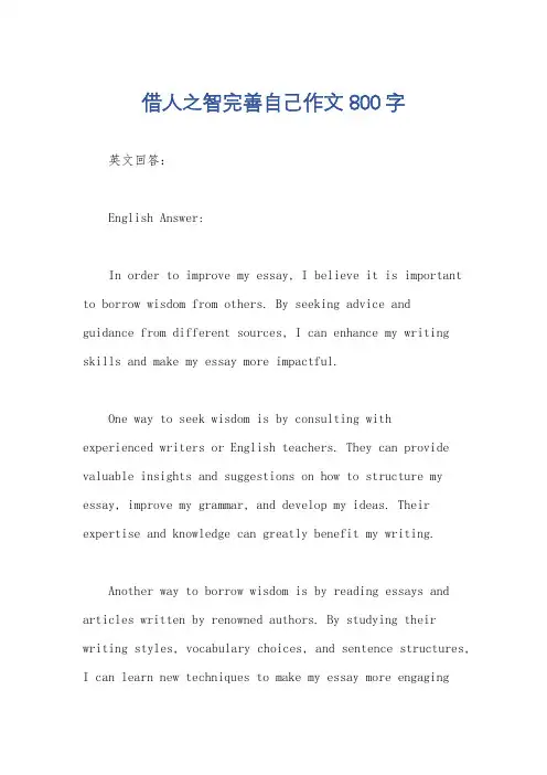 借人之智完善自己作文800字