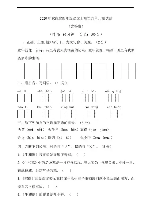 部编版语文四年级上册 第六单元测试题(含答案)