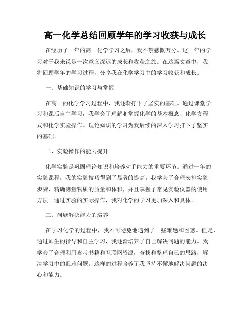 高一化学总结回顾学年的学习收获与成长