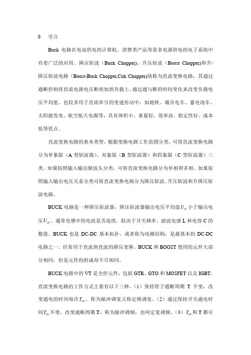 BUCK电路是一种降压斩波器