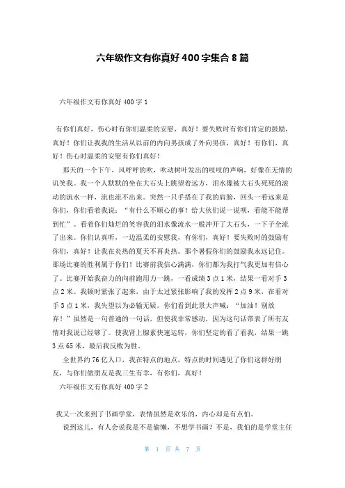 六年级作文有你真好400字集合8篇