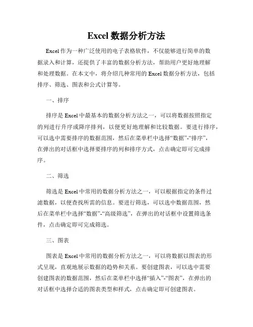Excel数据分析方法