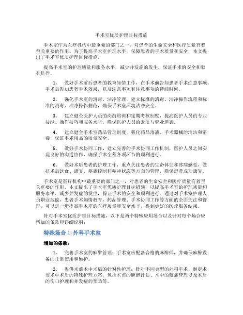 手术室优质护理目标措施