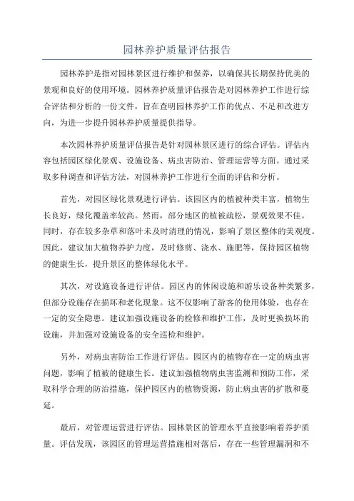 园林养护质量评估报告