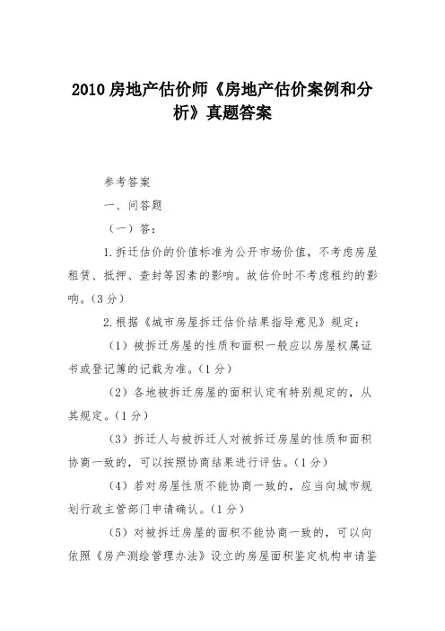 2010房地产估价师《房地产估价案例和分析》真题答案
