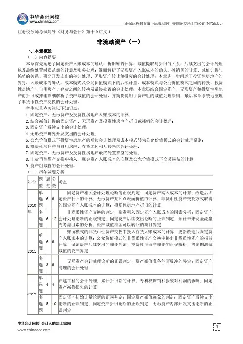 非流动资产(一)--注册税务师辅导《财务与会计》第十章讲义1