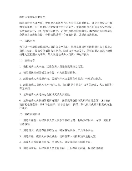 机房应急演练方案总结