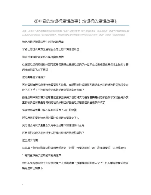 【神奇的垃圾桶童话故事】垃圾桶的童话故事