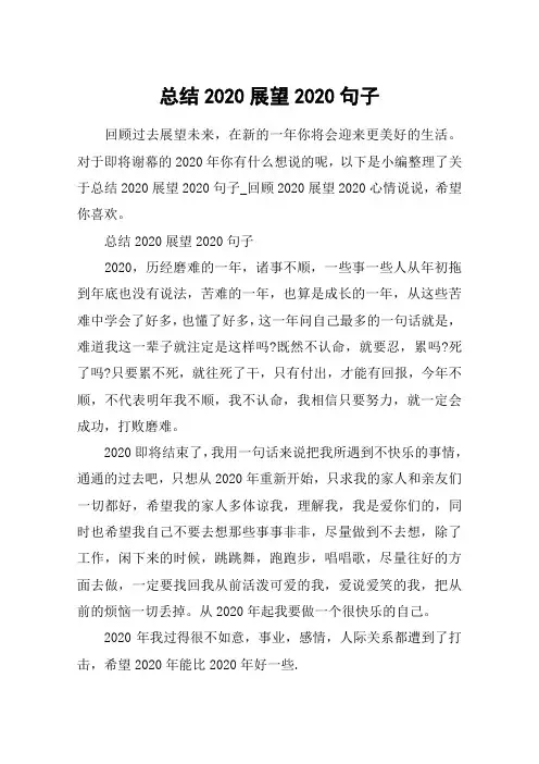 总结2020展望2020句子_回顾2020展望2020心情说说