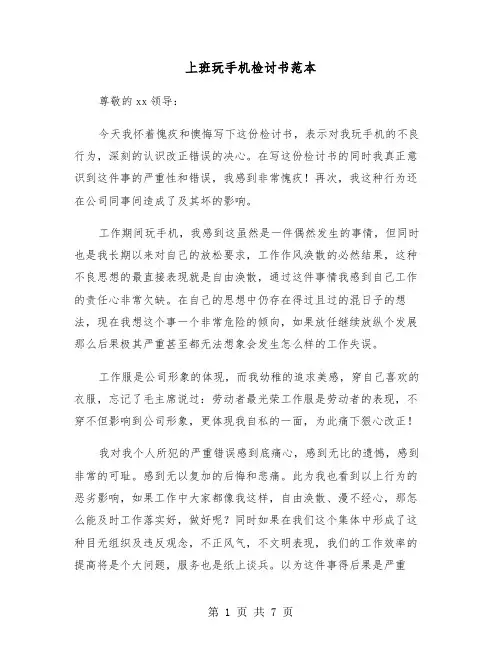 上班玩手机检讨书范本（4篇）