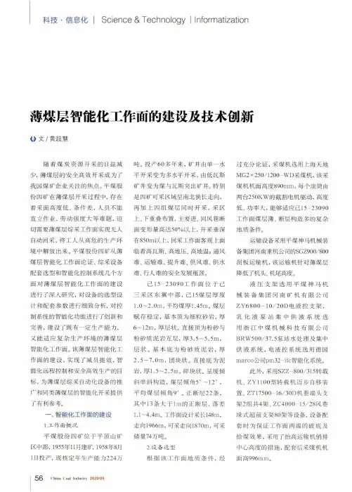 薄煤层智能化工作面的建设及技术创新