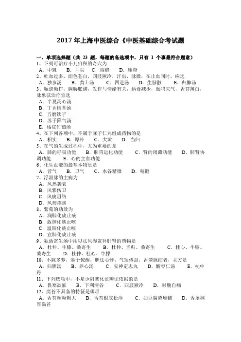 2017年上海中医综合《中医基础综合考试题