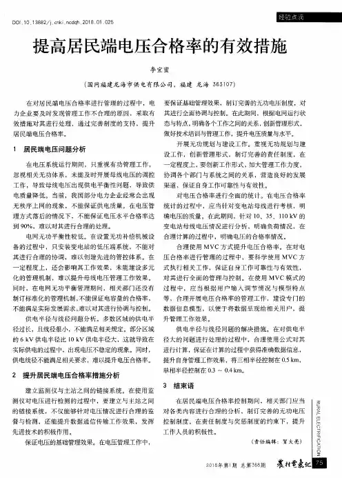 提高居民端电压合格率的有效措施