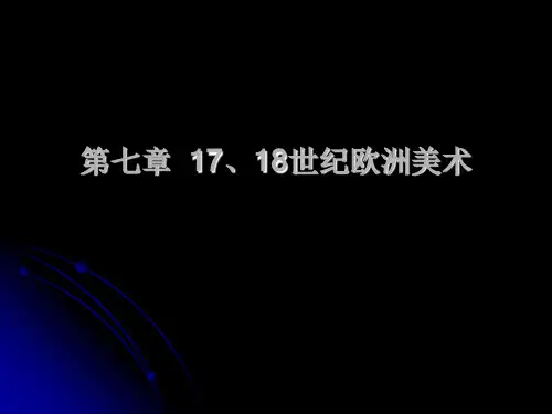 17、18世纪欧洲美术 1