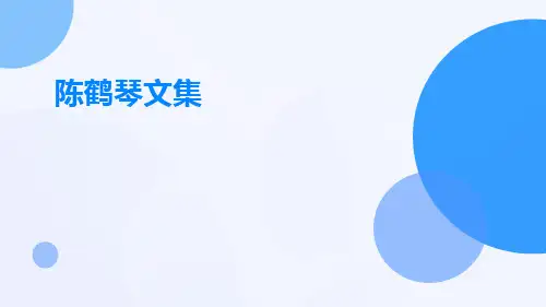 陈鹤琴文集PPT课件