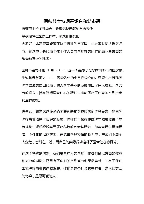 医师节主持词开场白和结束语