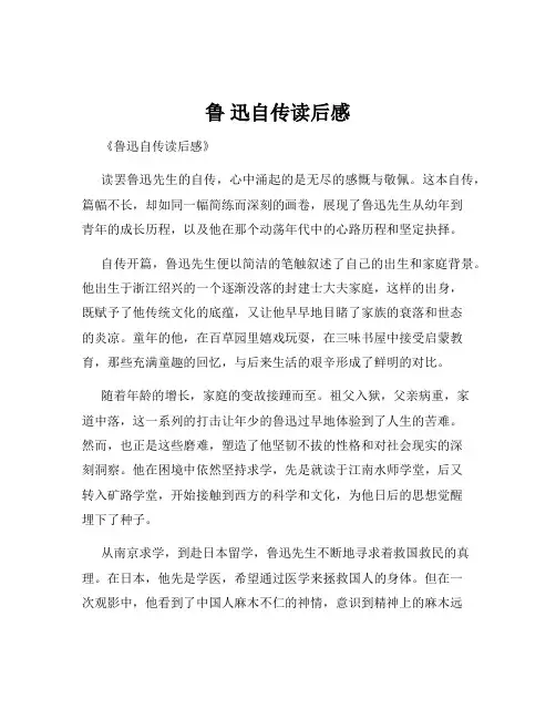 鲁 迅自传读后感