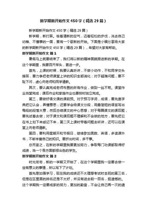 新学期新开始作文450字（精选29篇）