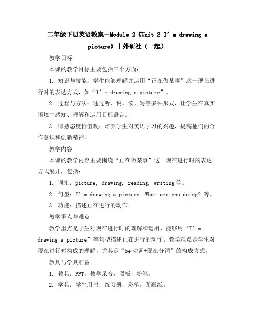 二年级下册英语教案-Module2《Unit2I’mdrawingapicture》｜外研社(一起)