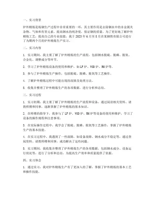 炉外精炼生产实习报告