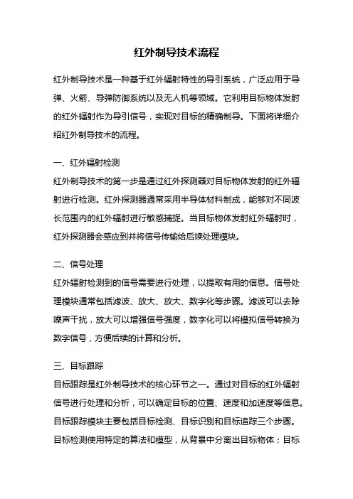 红外制导技术流程