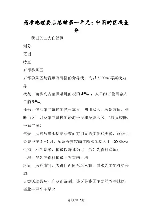 高考地理要点总结第一单元：中国的区域差异