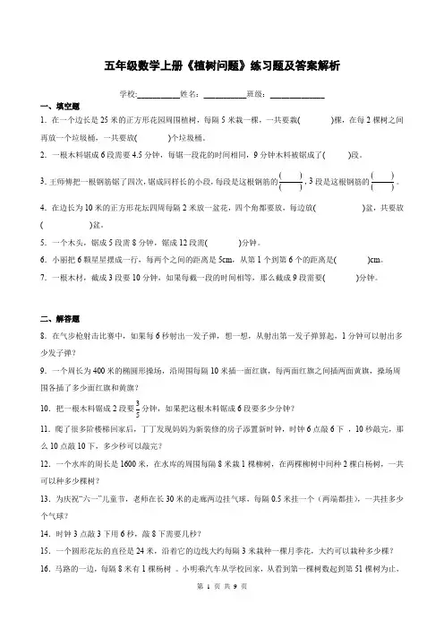 五年级数学上册《植树问题》练习题及答案解析