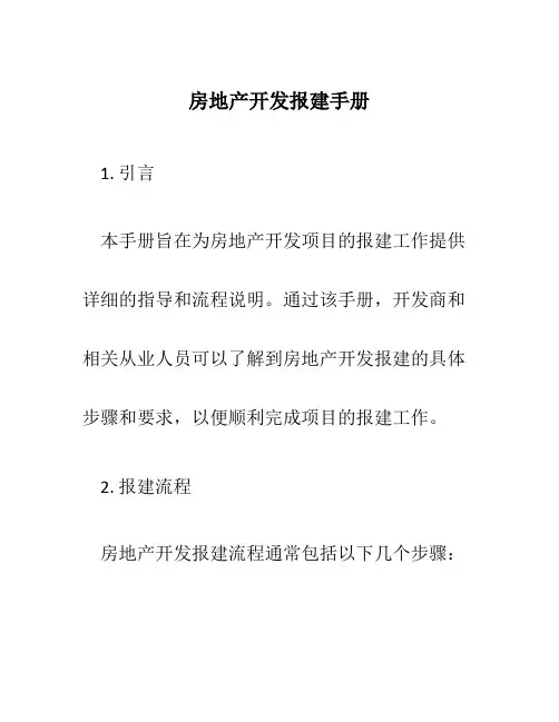 房地产开发报建手册