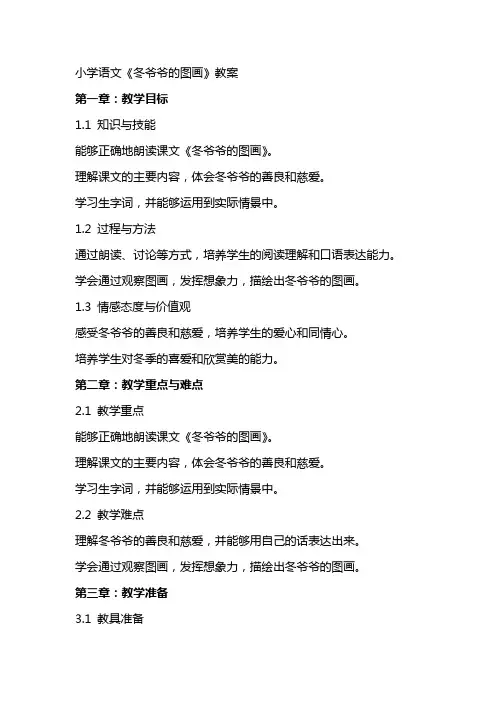 小学语文《冬爷爷的图画》教案