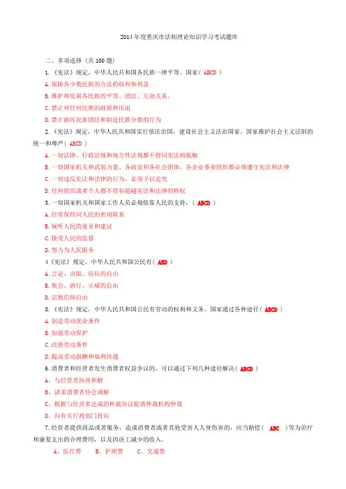 2014年度重庆市法制理论知识学习考试题库多项选择题